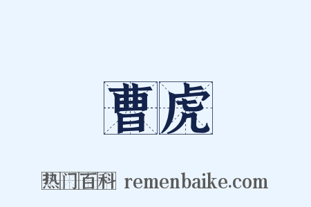 曹虎是什么意思的图片